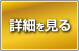 詳細を見る