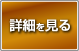 詳細を見る
