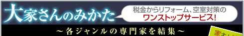 大家さんのみかた 税金からリフォーム、空室対策のワンストップサービス!～各ジャンルの専門家を結集～
