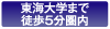 東海大学まで徒歩5分圏内