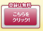 登録は無料、こちらをクリック