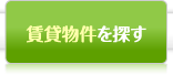 賃貸物件を探す