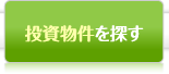 投資物件を探す