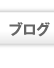 不動産ブログ